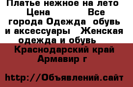 Платье нежное на лето › Цена ­ 1 300 - Все города Одежда, обувь и аксессуары » Женская одежда и обувь   . Краснодарский край,Армавир г.